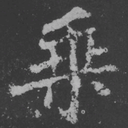 魏碑乘书法图片