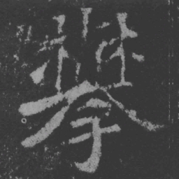 魏碑攀书法图片