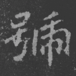 魏碑号书法图片