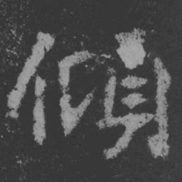 魏碑倾书法图片