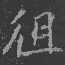 魏碑徂书法图片