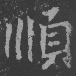 魏碑顺书法图片