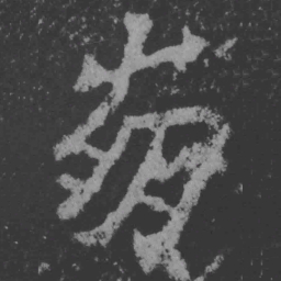 魏碑崩书法图片
