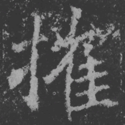 魏碑摧书法图片