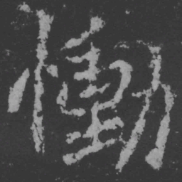 魏碑恸书法图片