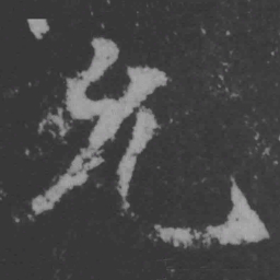 魏碑允书法图片