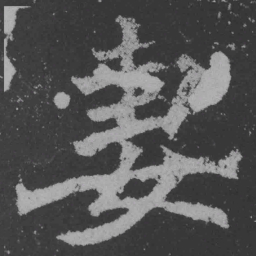 魏碑妻书法图片