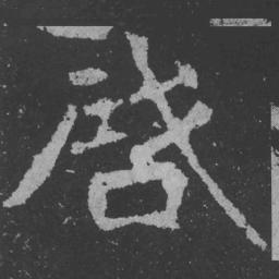 魏碑启书法图片