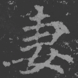 魏碑妻书法图片