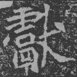 魏碑献书法图片