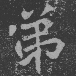 魏碑弟书法图片