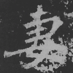 魏碑妻书法图片