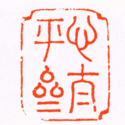 张燕昌心太平斋书法图片