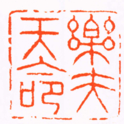 张燕昌樂夫天命书法图片
