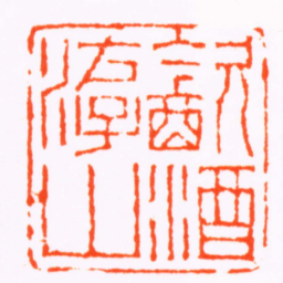 项朝蘽㱃酒游山书法图片