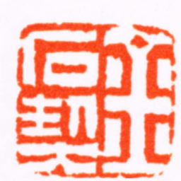 张燕昌金石契书法图片