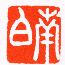 张燕昌南白书法图片