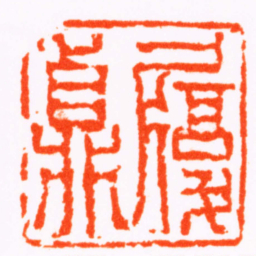 张燕昌履貞书法图片