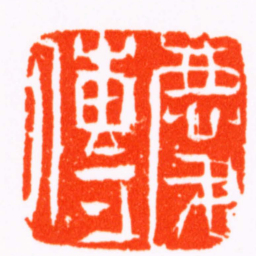 张燕昌慶傳书法图片