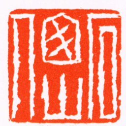 张燕昌石窗山人书法图片