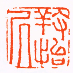 张燕昌養怡居书法图片
