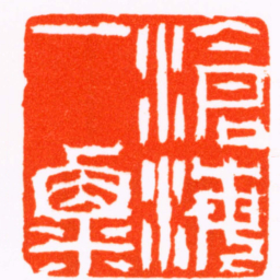 张燕昌滄海一粟书法图片