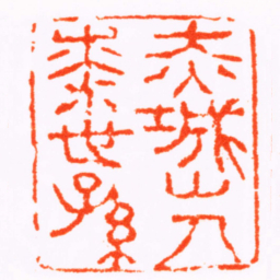 张燕昌赤城山人七世孫书法图片