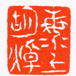 张燕昌海上胡焯书法图片