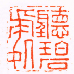 张燕昌聽碧處书法图片