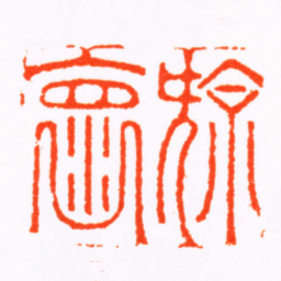 徐宝玙亮褱书法图片