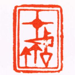 桂馥十竹廬书法图片