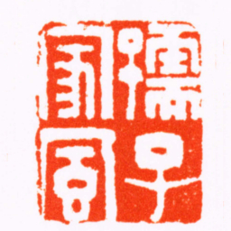 徐宝玙孺子家風书法图片