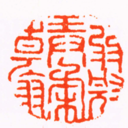汪启淑强冠弄柔翰书法图片