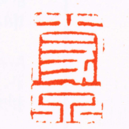 徐宝玙蒙泉书法图片