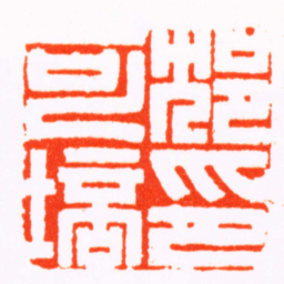 徐宝玙沈可培印书法图片