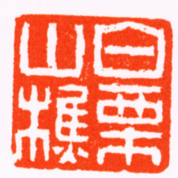 奚冈白栗山樵书法图片