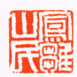 奚冈鳳雛山民书法图片