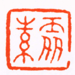 奚冈處素书法图片