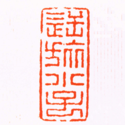 奚冈逆旅小子书法图片