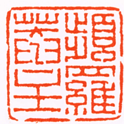 奚冈頻羅菴主书法图片