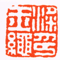 奚冈梁玉繩印书法图片