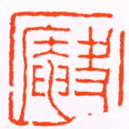 奚冈夬庵书法图片