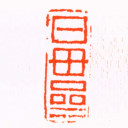 奚冈日貫斋书法图片