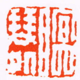 孙星衍瞑琴處书法图片