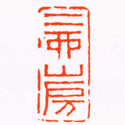 奚冈二酉山房书法图片