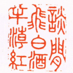 陈渭談間飛白酒半潮紅书法图片