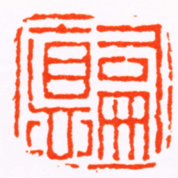 奚冈嗣德书法图片