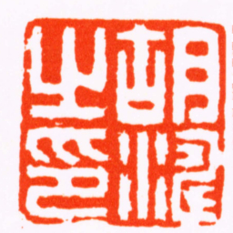 奚冈胡濤之印书法图片
