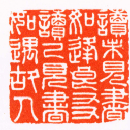 陈元祚讀未見書如逢良友讀已見書如遇故人书法图片
