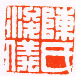 陈豫钟陳氏浚儀书法图片